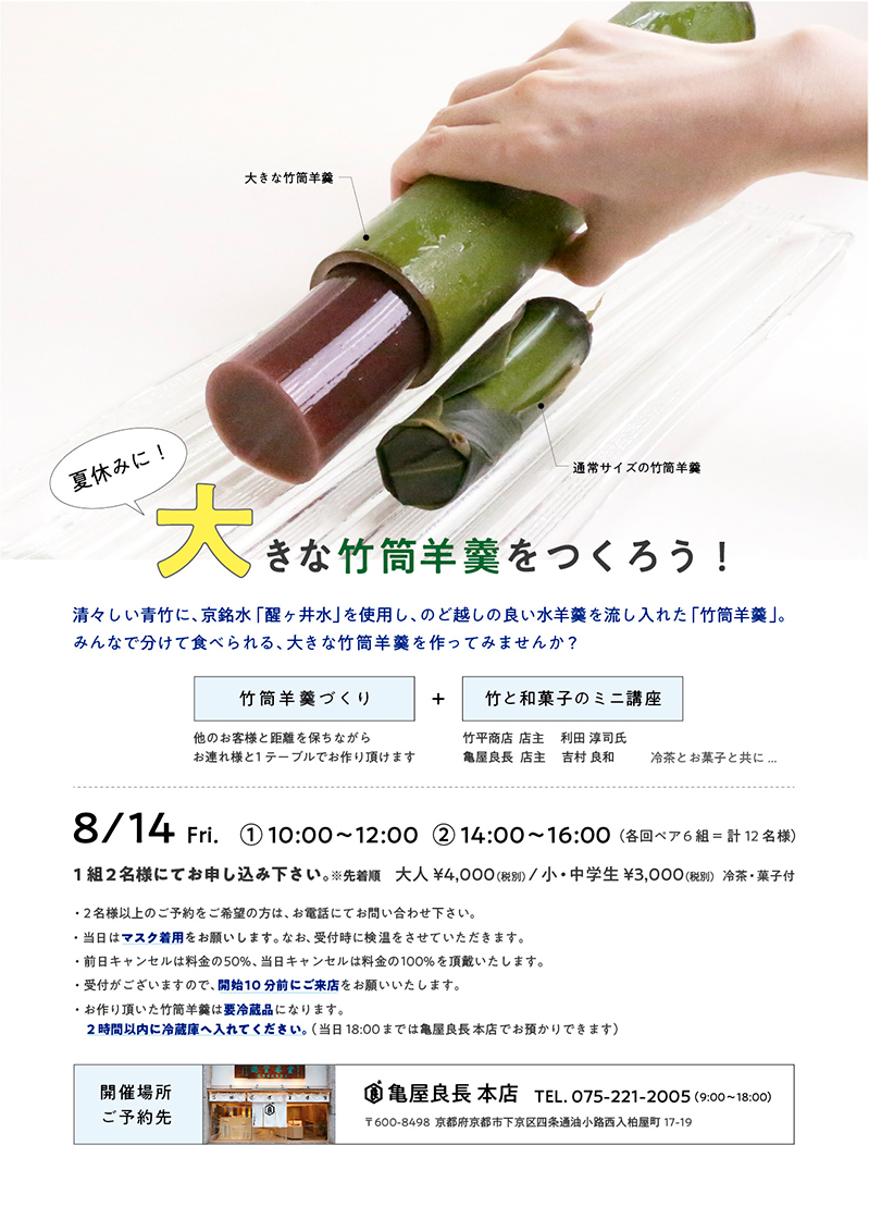 200721_竹筒羊羹チラシ_800