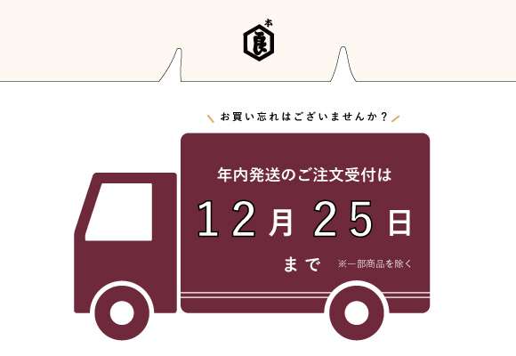 12月25日までのご注文】で、年内に発送いたします 