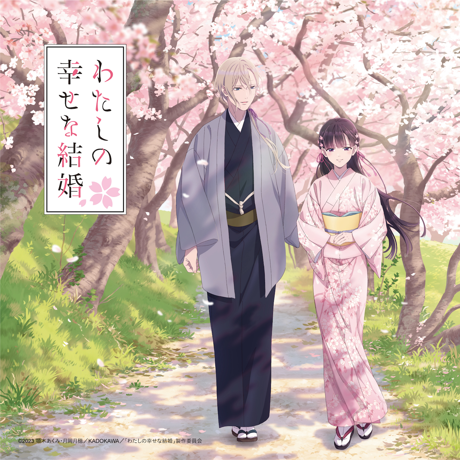 私の幸せな結婚 わたしの幸せな結婚 | 書籍情報 | 富士見L文庫 | KADOKAWA