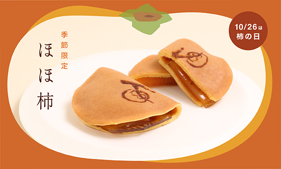 秋限定】ほほ柿