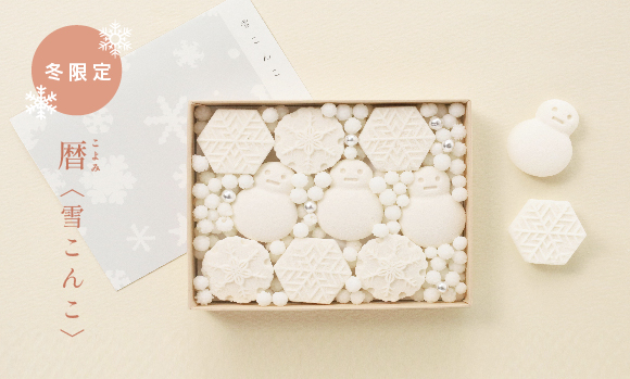 箱を開けると思わずにっこり。暦〈雪こんこ〉