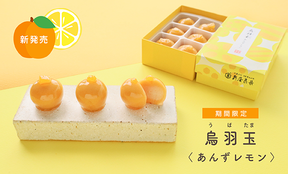 新発売】烏羽玉〈あんずレモン〉